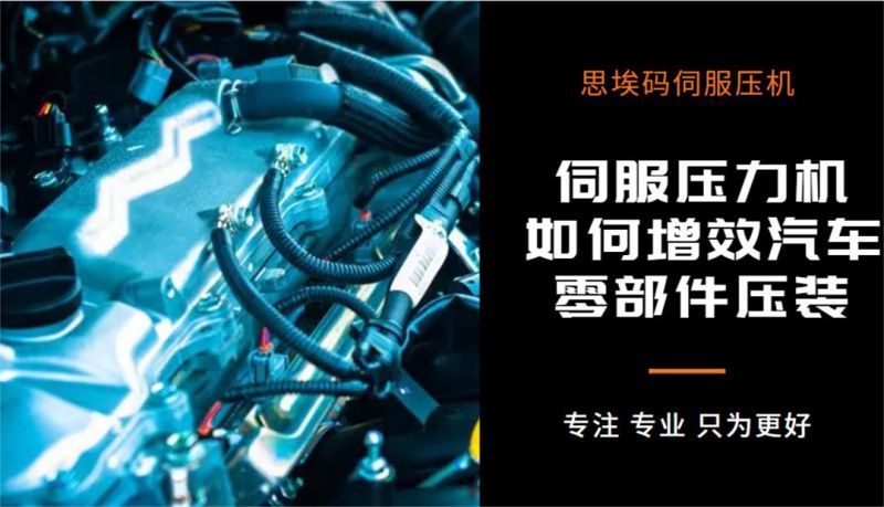 伺服壓力機如何增效汽車零部件壓裝？